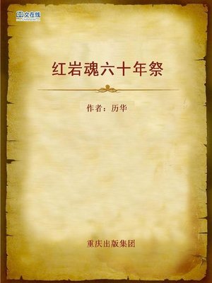 cover image of 红岩魂六十年祭 (Sixty Years of Hongyan Spirit)
